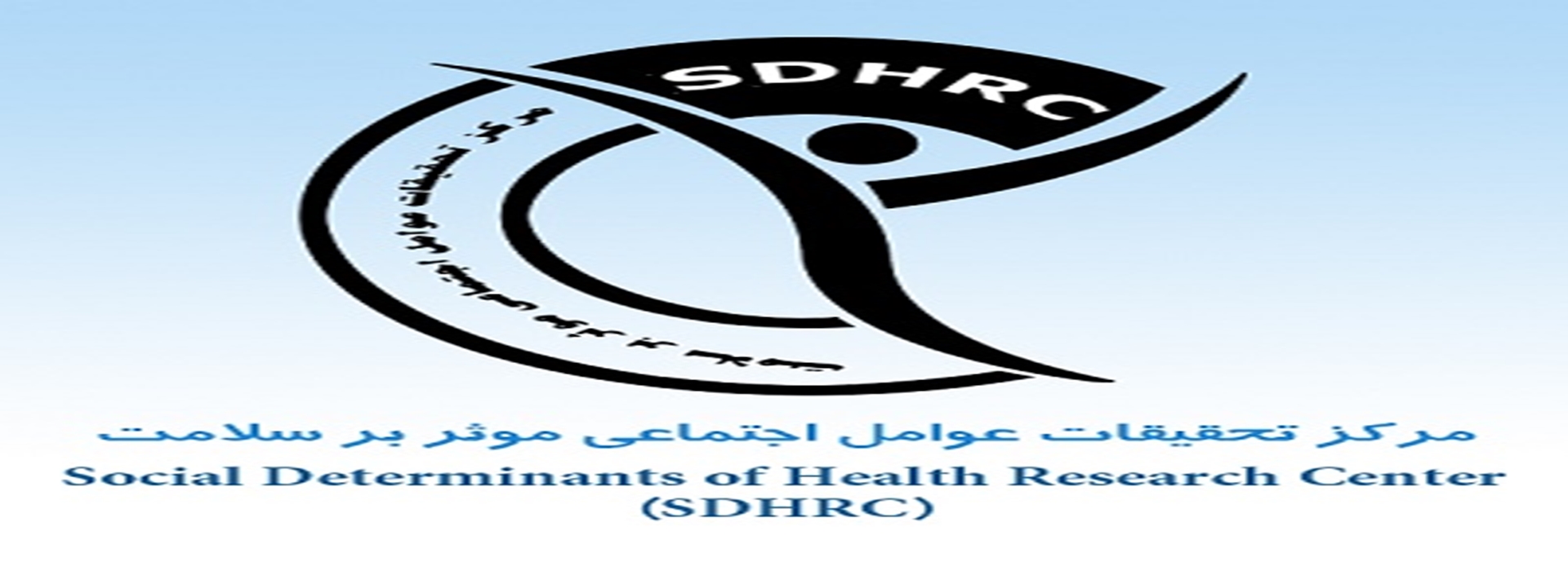 مرکز تحقیقات عوامل اجتماعی موثر بر سلامت