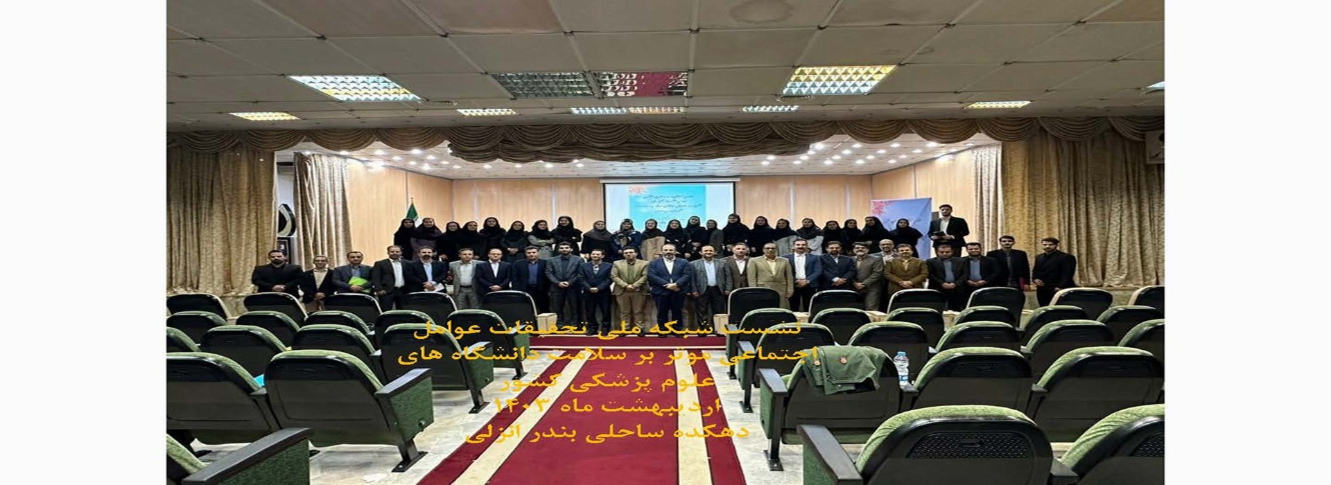 نشست شبکه ملی تحقیقات عوامل اجتماعی موثر بر سلامت دانشگاه های علوم پزشکی کشور