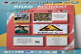 برگزاری نشست تخصصی پیشگیری و مدیریت حوادث ترافیکی 