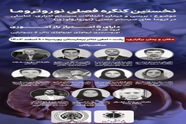 برگزاری نخستین کنگره فصلی با موضوع بررسی و درمان اختلالات سیستم ادراری- تناسلی در تروماهای سیستم عصبی(نوروارولوژی) 