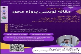 اطلاعیه برگزاری کارگاه آموزشی مقاله نویسی پروژه محور  
