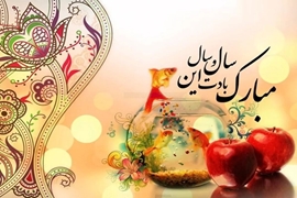 تبریک عید نوروز